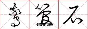 曾庆福鹅管石草书怎么写