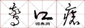 曾庆福鹅口疮草书怎么写