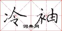 侯登峰冷袖楷书怎么写