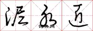 曾庆福泥水匠草书怎么写