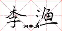 侯登峰李渔楷书怎么写