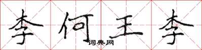 侯登峰李何王李楷书怎么写