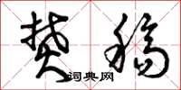 曾庆福焚稿草书怎么写