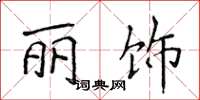 侯登峰丽饰楷书怎么写