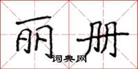 侯登峰丽册楷书怎么写