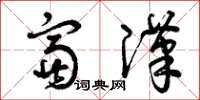 曾庆福富汉草书怎么写