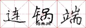 侯登峰连锅端楷书怎么写