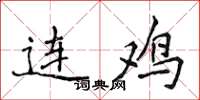 侯登峰连鸡楷书怎么写