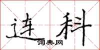 侯登峰连科楷书怎么写