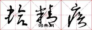 曾庆福蛤精疾草书怎么写