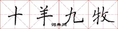 侯登峰十羊九牧楷书怎么写