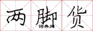 侯登峰两脚货楷书怎么写