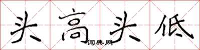 侯登峰头高头低楷书怎么写