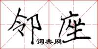 侯登峰邻座楷书怎么写