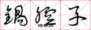 曾庆福锅腔子草书怎么写