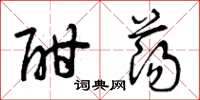 曾庆福酣荡草书怎么写