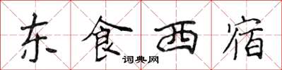 侯登峰东食西宿楷书怎么写