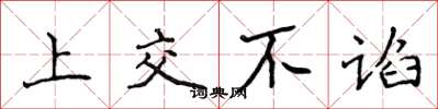 侯登峰上交不谄楷书怎么写