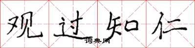 侯登峰观过知仁楷书怎么写