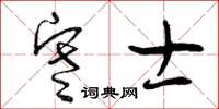 曾庆福寒士草书怎么写