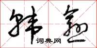 曾庆福韩愈草书怎么写
