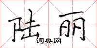 侯登峰陆丽楷书怎么写
