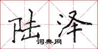 侯登峰陆泽楷书怎么写