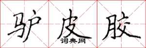 侯登峰驴皮胶楷书怎么写