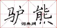 侯登峰驴熊楷书怎么写