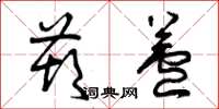 曾庆福葫芦草书怎么写
