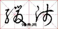 曾庆福缓师草书怎么写