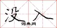 侯登峰没入楷书怎么写