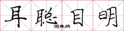 侯登峰耳聪目明楷书怎么写