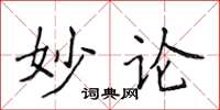 侯登峰妙论楷书怎么写
