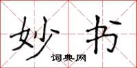 侯登峰妙书楷书怎么写