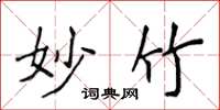 侯登峰妙竹楷书怎么写