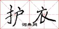 侯登峰护衣楷书怎么写
