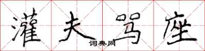 侯登峰灌夫骂座楷书怎么写