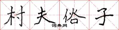 侯登峰村夫俗子楷书怎么写
