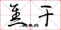 曾庆福焦干草书怎么写