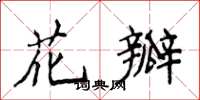 侯登峰花瓣楷书怎么写