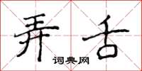 侯登峰弄舌楷书怎么写