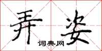 侯登峰弄姿楷书怎么写