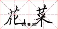 侯登峰花菜楷书怎么写