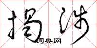 曾庆福揭涉草书怎么写
