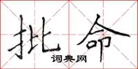 侯登峰批命楷书怎么写