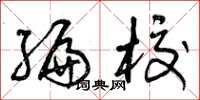 曾庆福编校草书怎么写