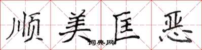 侯登峰顺美匡恶楷书怎么写