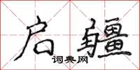 侯登峰启疆楷书怎么写