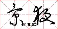曾庆福景夜草书怎么写